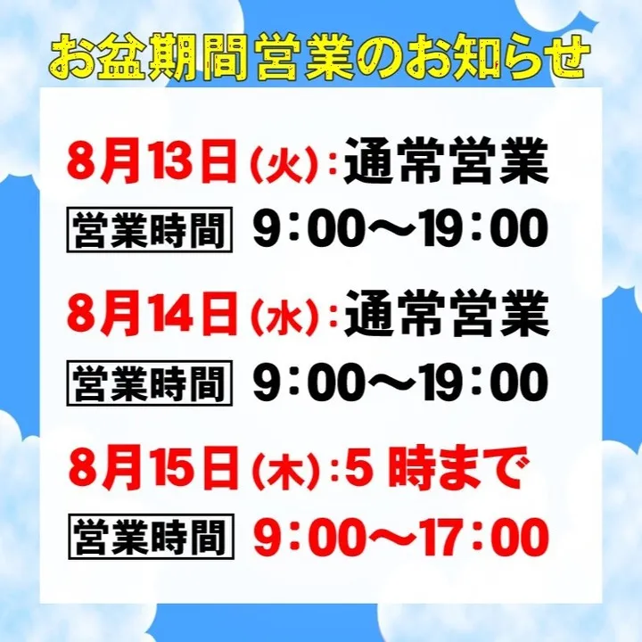 🌻お盆期間の営業のお知らせ🌻