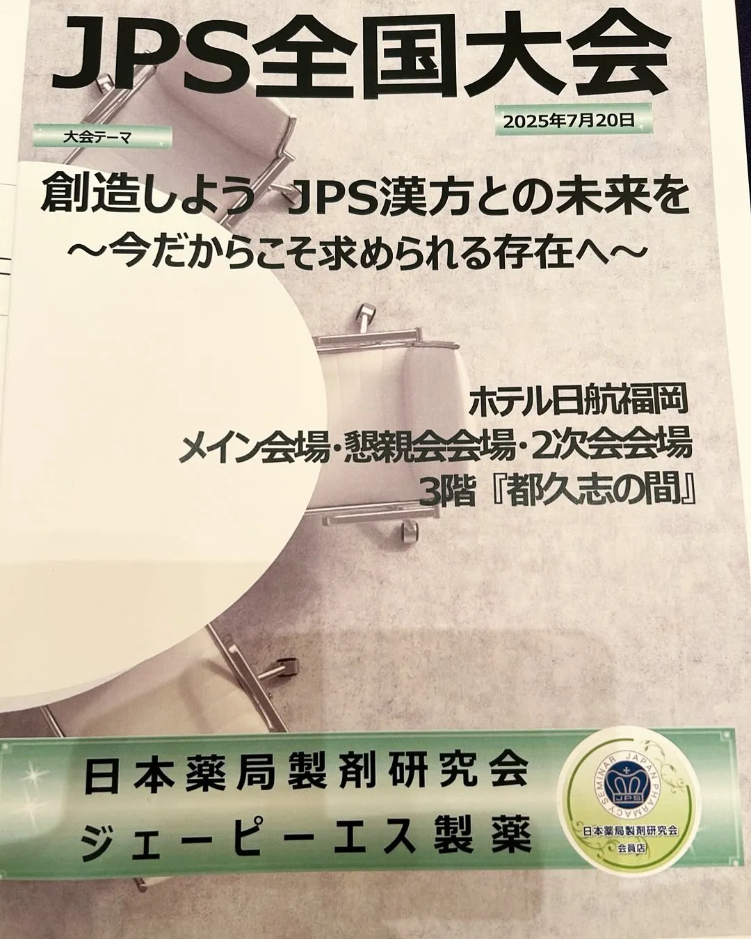 本日は日本薬局製剤研究会(通称JPS)の全国大会です♪