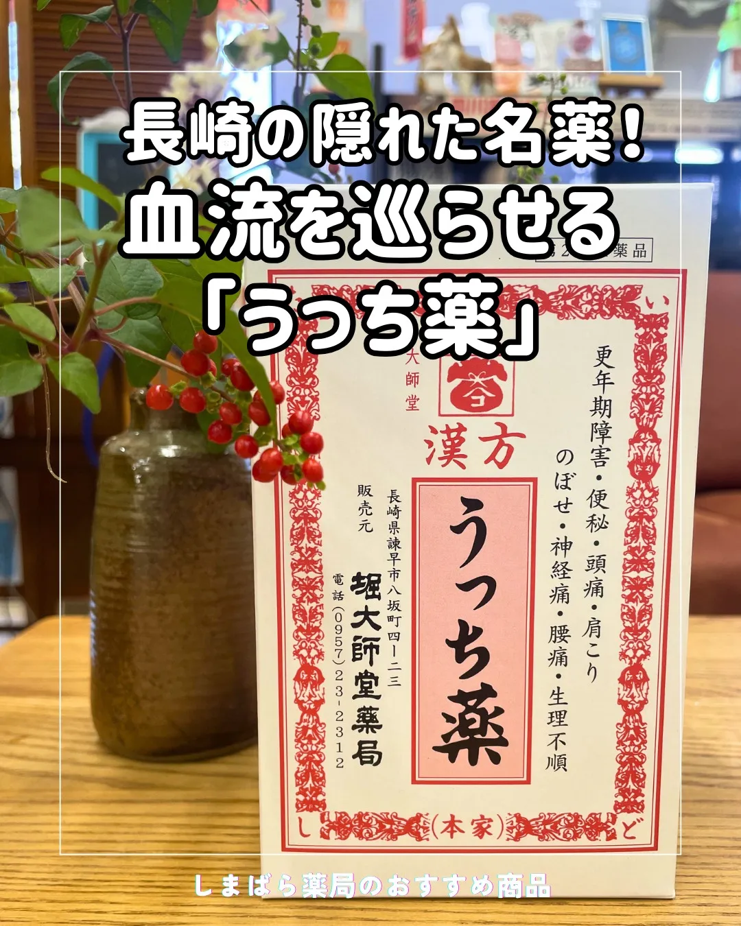 皆さん、「うっち薬」ってご存知ですか？👀